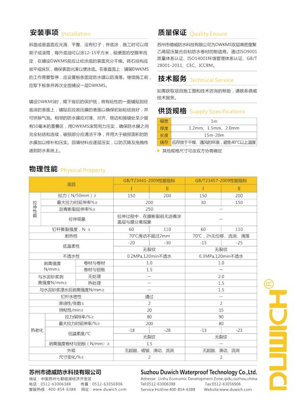 DWKAS濕鋪復(fù)合自粘防水卷材安裝事項